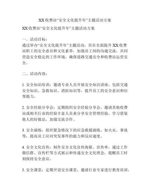 XX收费站“安全文化提升年”主题活动方案