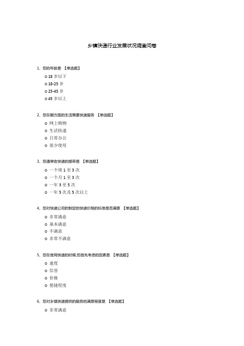 乡镇快递行业发展状况调查问卷