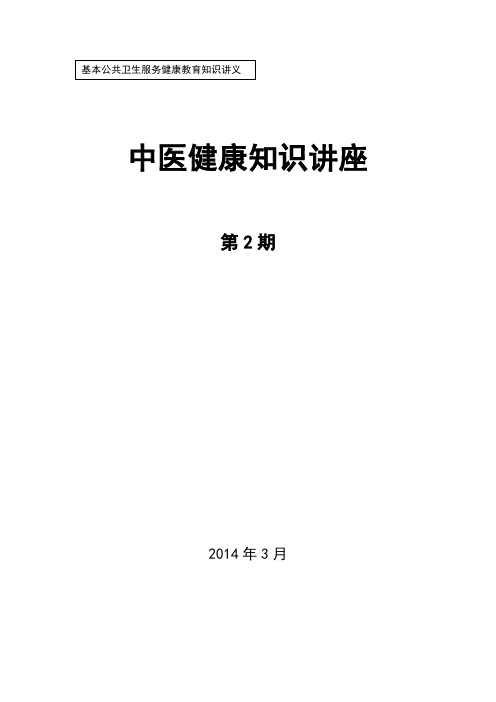 2014年中医健康讲座2