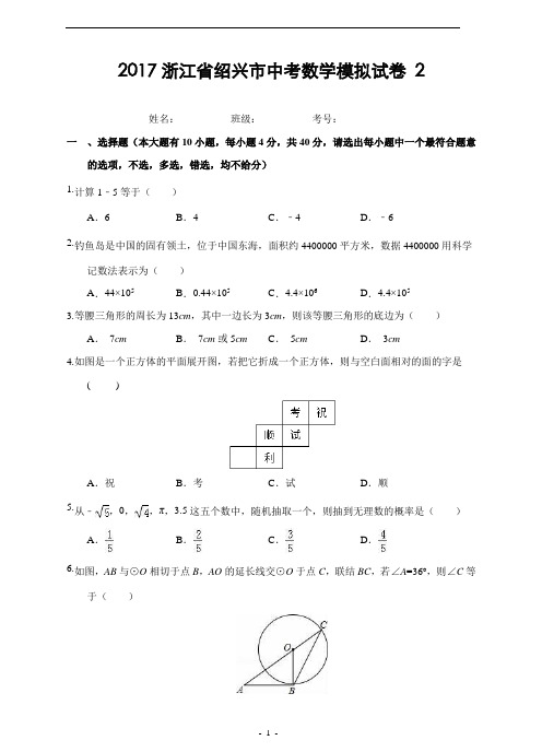 浙江省绍兴市2017年中考数学模拟试卷(二)及答案