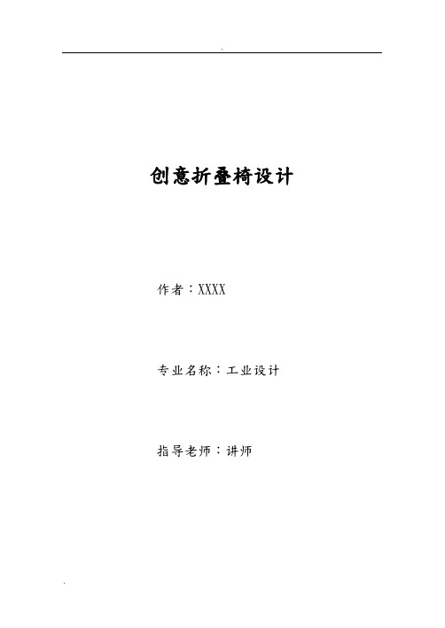 创意折叠椅设计