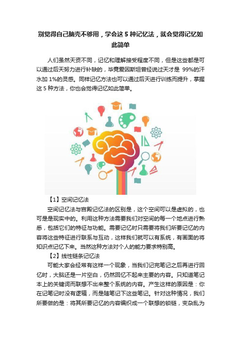 别觉得自己脑壳不够用，学会这5种记忆法，就会觉得记忆如此简单