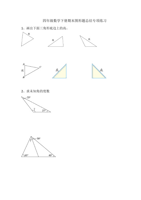 四年级数学下册期末图形题总结