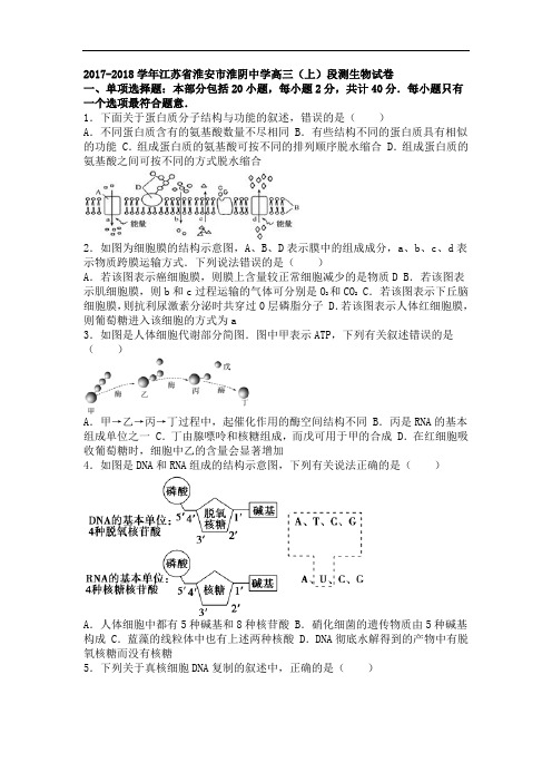 江苏省淮安市淮阴中学2017-2018学年高三上学期段测生物试卷 Word版含解析