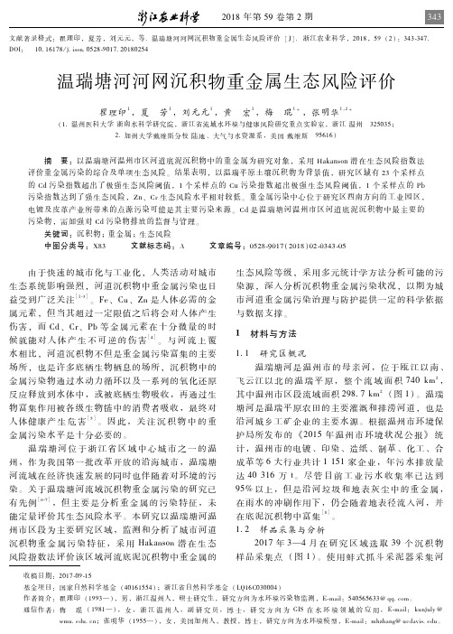 温瑞塘河河网沉积物重金属生态风险评价