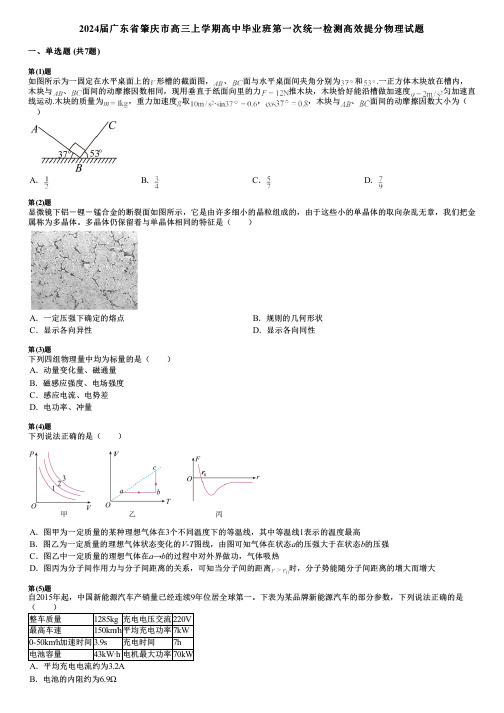 2024届广东省肇庆市高三上学期高中毕业班第一次统一检测高效提分物理试题