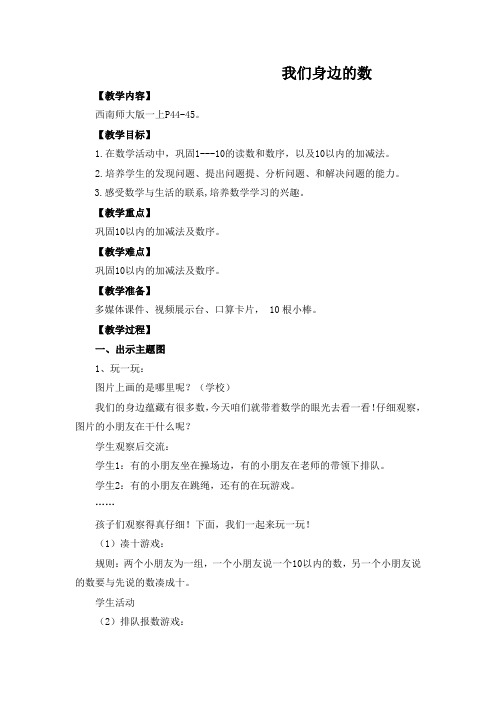 西师大版小学一年级数学我们身边的数教学设计