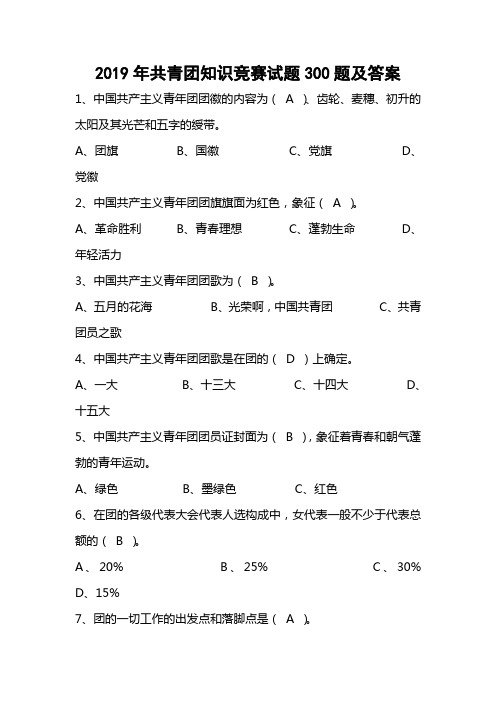 2019年共青团知识竞赛试题300题及答案