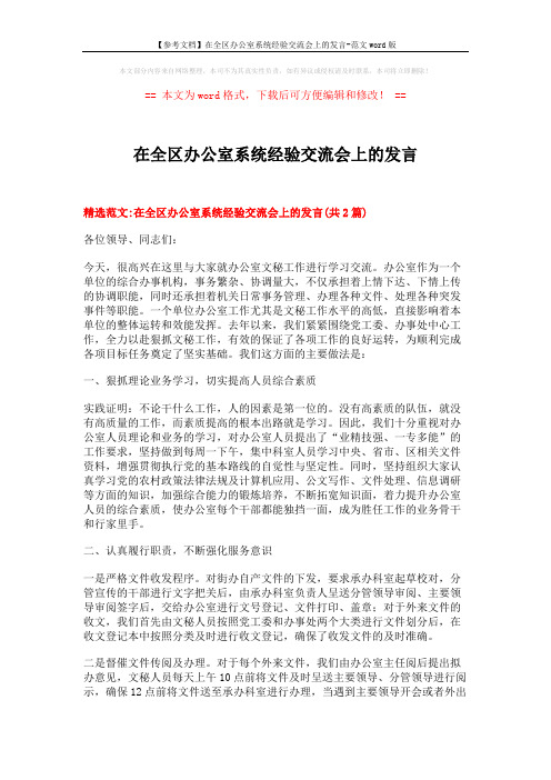 【参考文档】在全区办公室系统经验交流会上的发言-范文word版 (11页)