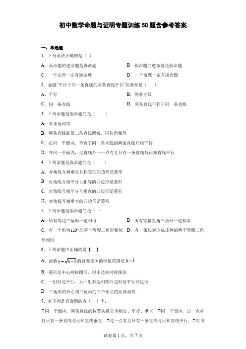 初中数学命题与证明专题训练50题-含参考答案