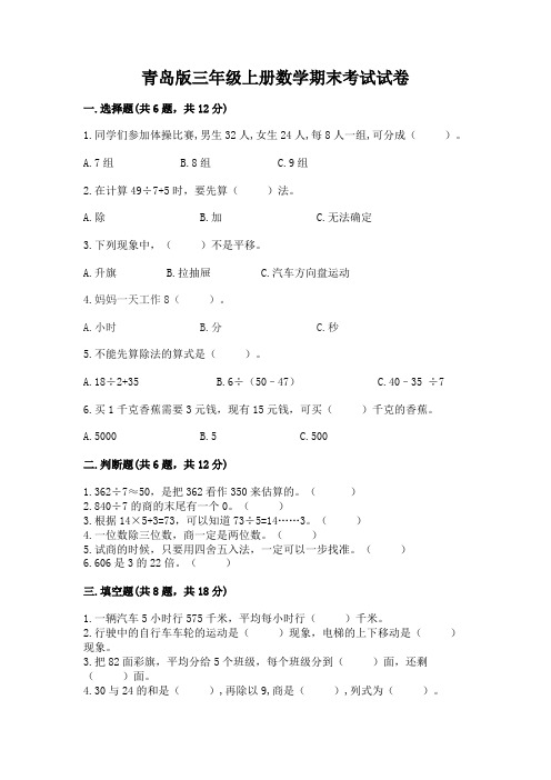 青岛版三年级上册数学期末考试试卷及参考答案【完整版】