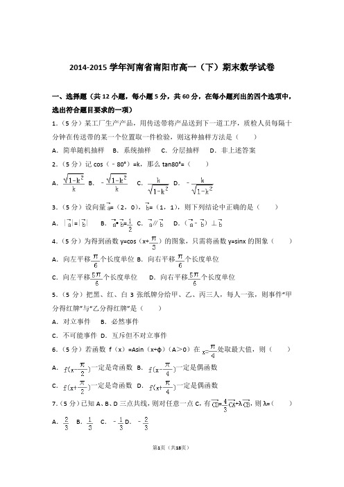 2015学年河南省南阳市高一下学期期末数学试卷及参考答案