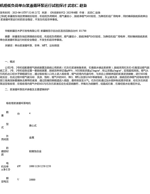 机组低负荷单台浆液循环泵运行试验探讨武忠仁赵枭