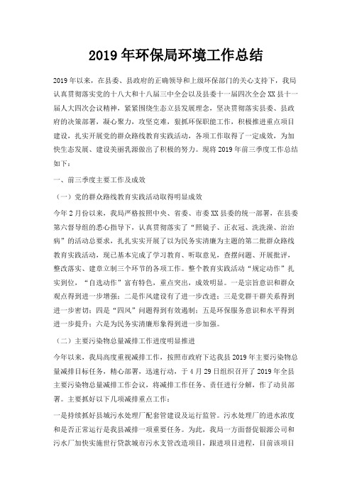 最新-2019年环保局环境工作总结 精品