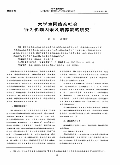 大学生网络亲社会行为影响因素及培养策略研究