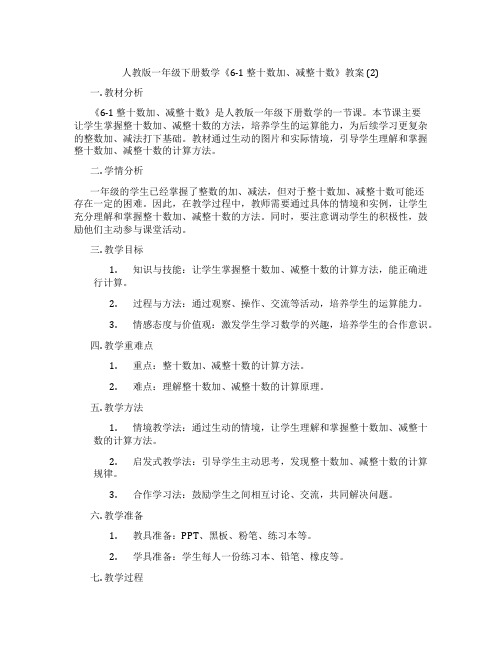 人教版一年级下册数学《6-1 整十数加、减整十数》教案 (2)