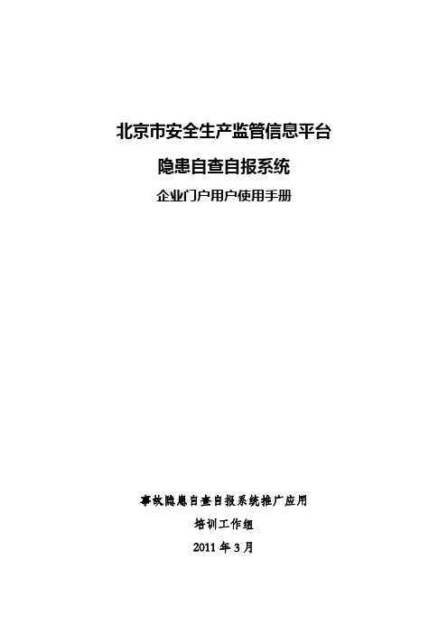 北京市安全生产监管信息平台