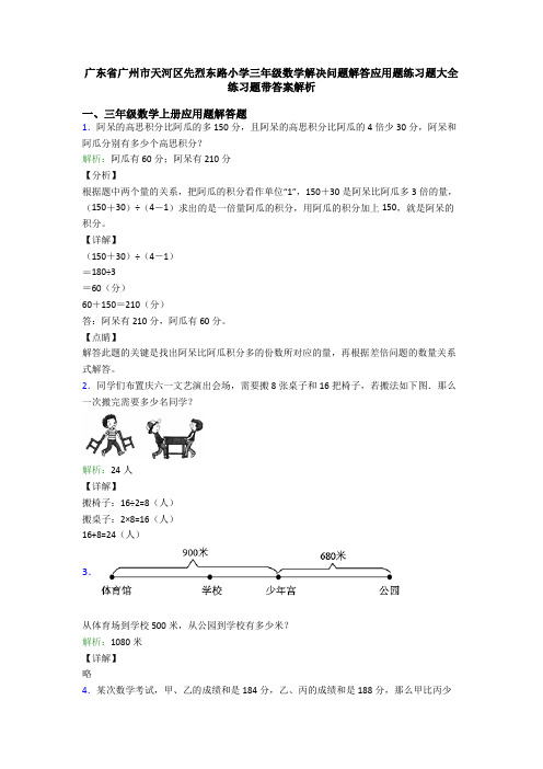 广东省广州市天河区先烈东路小学三年级数学解决问题解答应用题练习题大全练习题带答案解析