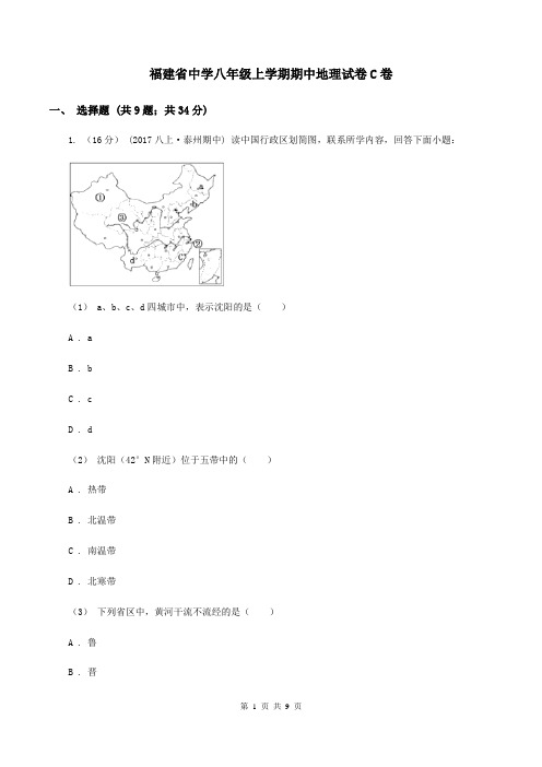 福建省中学八年级上学期期中地理试卷C卷