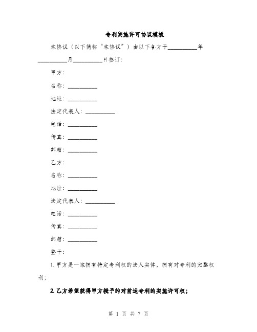 专利实施许可协议模板(三篇)