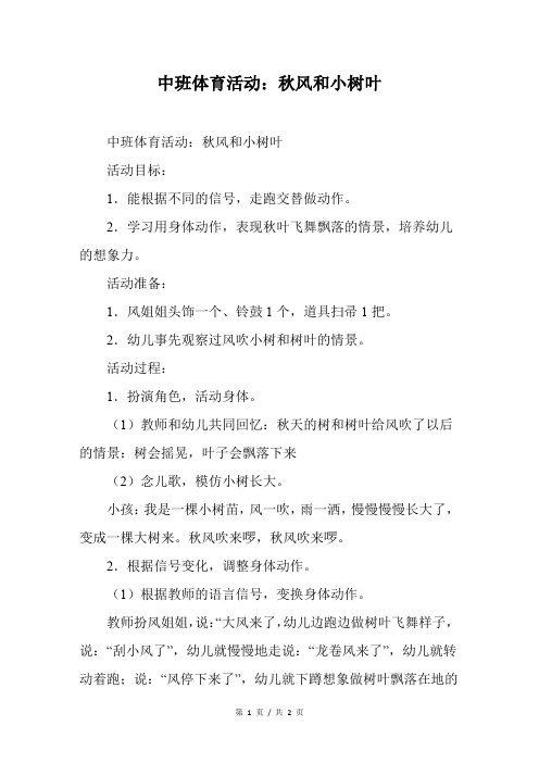 中班体育活动:秋风和小树叶