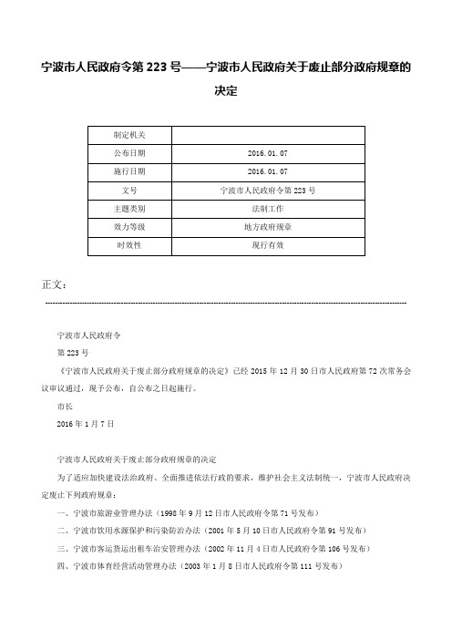 宁波市人民政府令第223号——宁波市人民政府关于废止部分政府规章的决定-宁波市人民政府令第223号