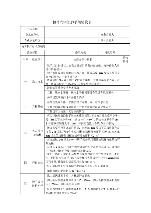 扣件式钢管脚手架验收表