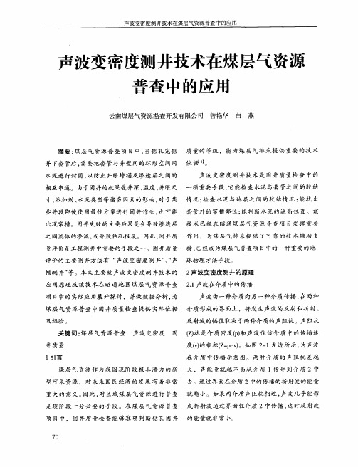 声波变密度测井技术在煤层气资源普查中的应用