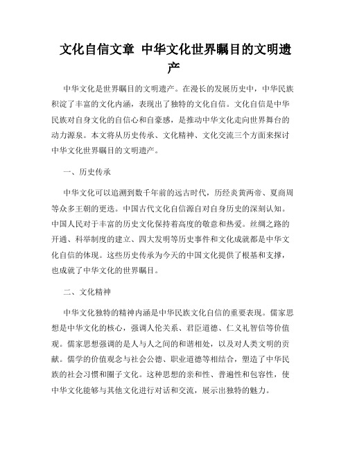  文化自信文章  中华文化世界瞩目的文明遗产