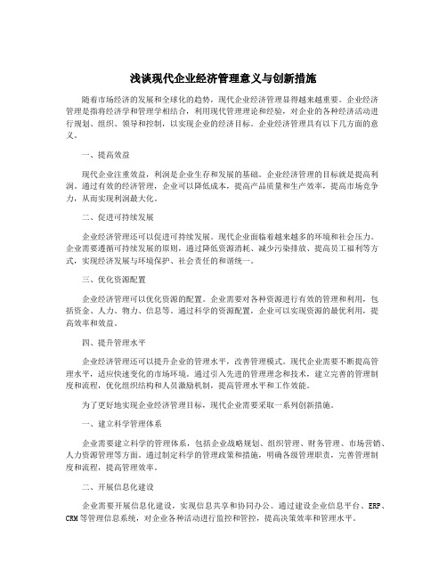 浅谈现代企业经济管理意义与创新措施