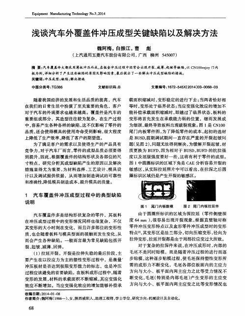 浅谈汽车外覆盖件冲压成型关键缺陷以及解决方法