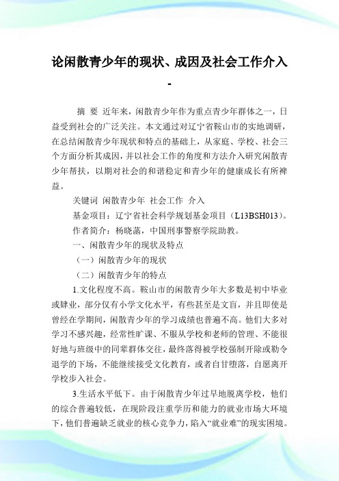 论闲散青少年的现状成因及社会工作介入.doc