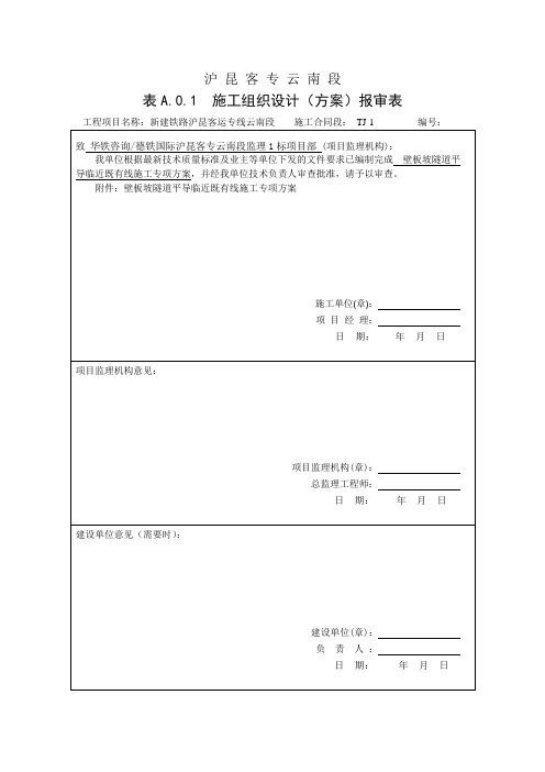 壁板坡隧道平导临近既有线施工方案报审表