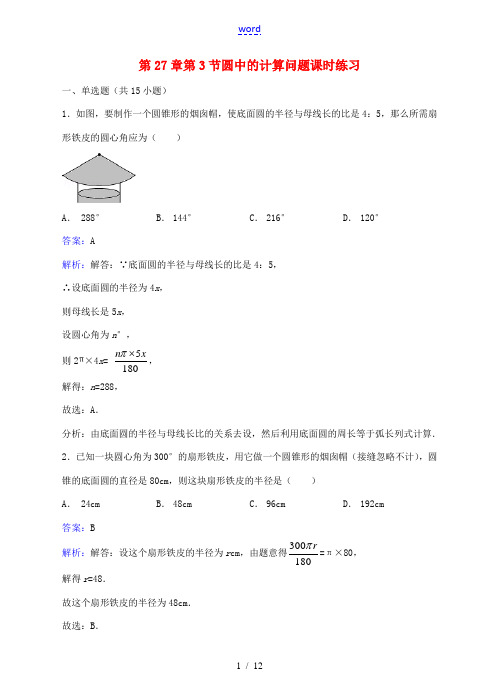 九年级数学下册 27.3 圆中的计算问题同步练习(含解析)(新版)华东师大版-(新版)华东师大版初中