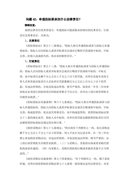 42.串通投标要承担什么法律责任