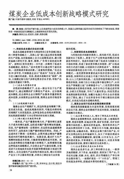 煤炭企业低成本创新战略模式研究