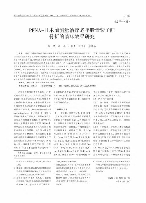 PFNA-Ⅱ术前测量治疗老年股骨转子间骨折的临床效果研究