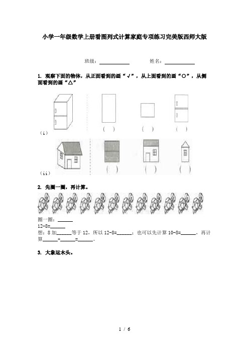 小学一年级数学上册看图列式计算家庭专项练习完美版西师大版