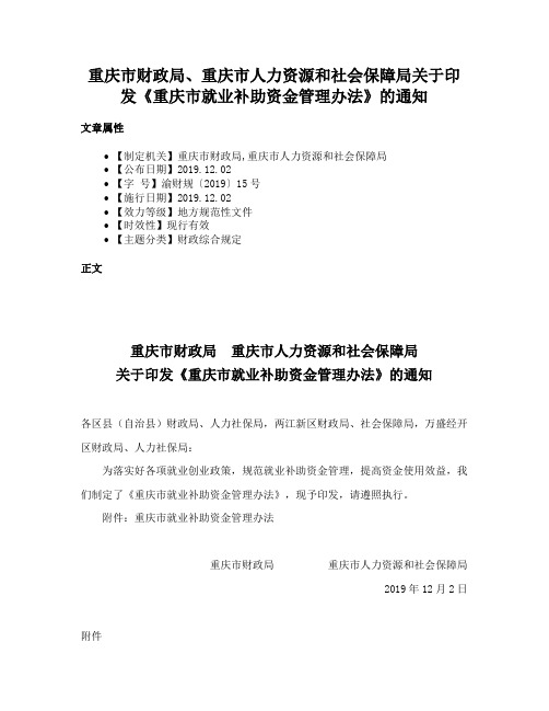 重庆市财政局、重庆市人力资源和社会保障局关于印发《重庆市就业补助资金管理办法》的通知