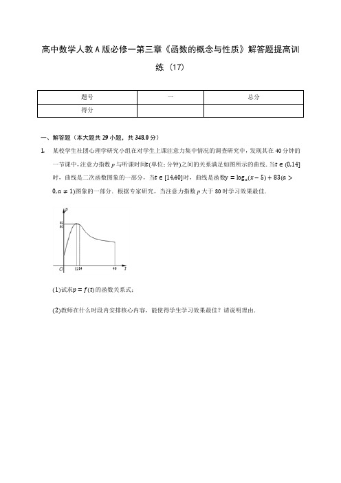 高中数学人教A版必修一第三章《函数的概念与性质》解答题提高训练 (17)(含解析)