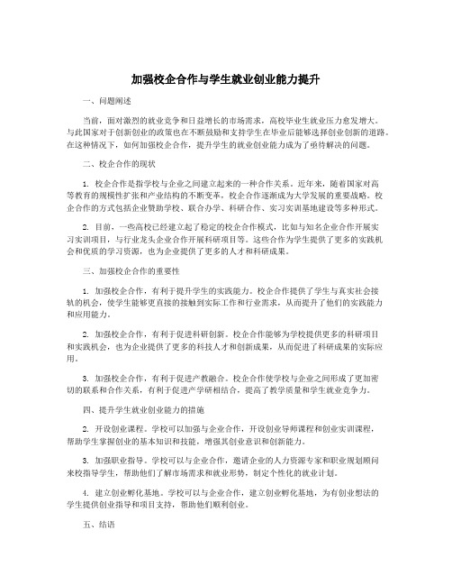 加强校企合作与学生就业创业能力提升