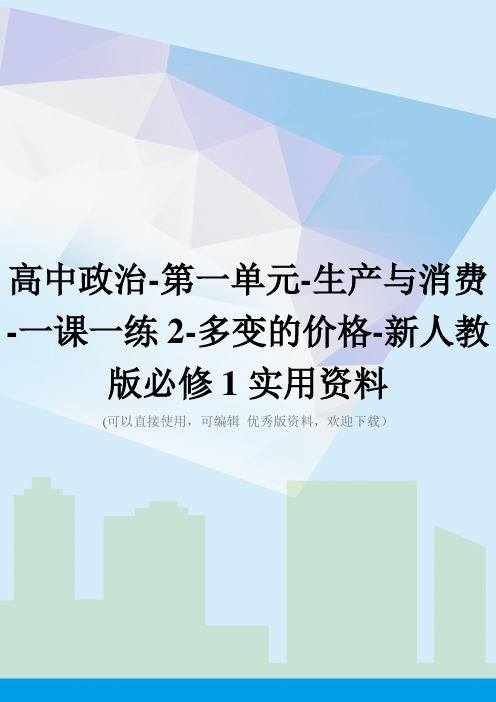 高中政治-第一单元-生产与消费-一课一练2-多变的价格-新人教版必修1实用资料