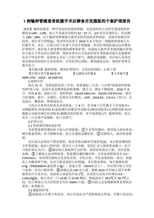 1例输卵管癌患者经腹手术后禁食并发腹胀的个案护理报告