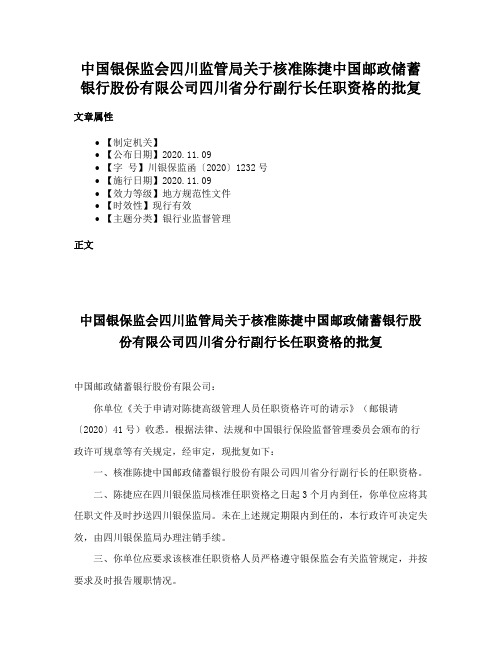 中国银保监会四川监管局关于核准陈捷中国邮政储蓄银行股份有限公司四川省分行副行长任职资格的批复