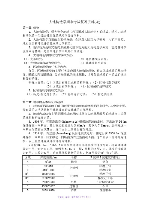 大地构造学期末考试复习资料