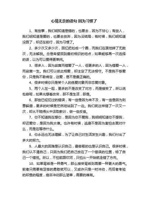 心情无奈的语句因为习惯了