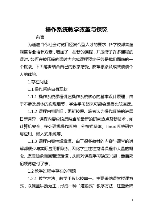 操作系统教学改革与探索(全文)