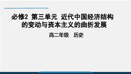 第三单元近代中国经济结构的变动与资本主义的曲折发展-天津市空中课堂人教版高中历史必修二复习课件(共25张PPT)