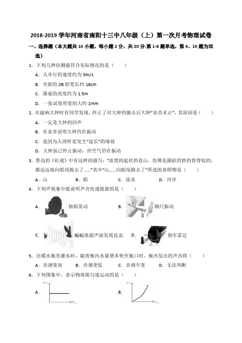 2018-2019学年河南省南阳十三中八年级(上)第一次月考物理试卷(解析版)