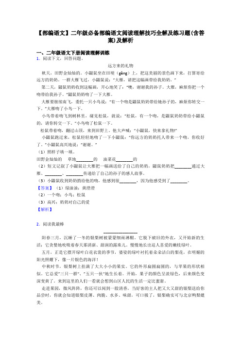 【部编语文】二年级必备部编语文阅读理解技巧全解及练习题(含答案)及解析